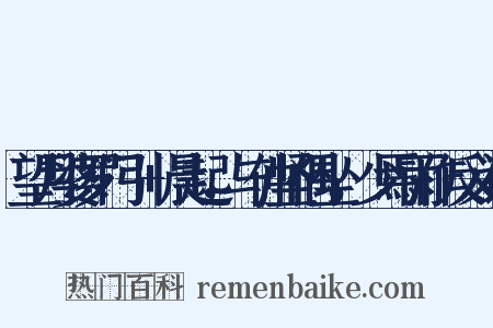 望月婆罗门引+晨起，与仲坚偶坐，少焉雨作反义词是什么意思的图片